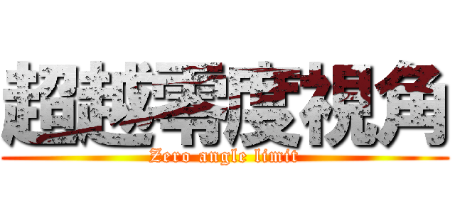 超越零度視角 (Zero angle limit)