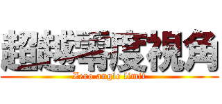 超越零度視角 (Zero angle limit)