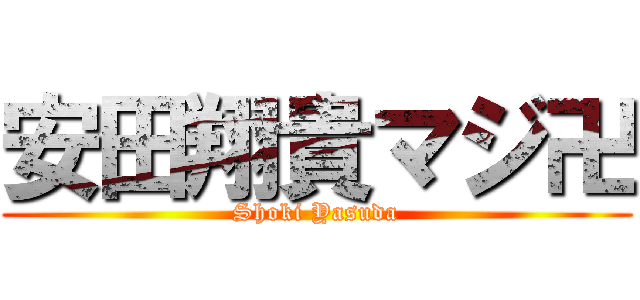 安田翔貴マジ卍 (Shoki Yasuda)