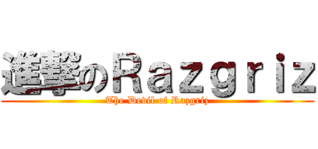 進撃のＲａｚｇｒｉｚ (The Devil of Razgriz)
