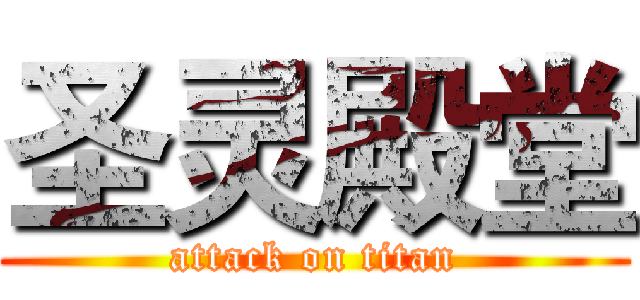 圣灵殿堂 (attack on titan)