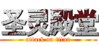 圣灵殿堂 (attack on titan)