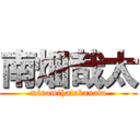 南畑哉太 (minamihatakanata)