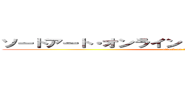 ソードアート・オンライン Ｅｘｔｒａ Ｅｄｉｔｉｏｎ (attack on titan)