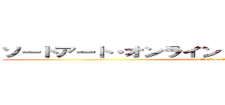 ソードアート・オンライン Ｅｘｔｒａ Ｅｄｉｔｉｏｎ (attack on titan)