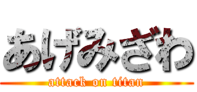 あげみざわ (attack on titan)