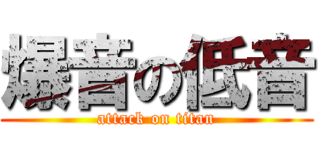 爆音の低音 (attack on titan)