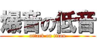 爆音の低音 (attack on titan)