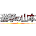 進撃の山本 (あ)