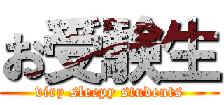 お受験生 (viry sleepy students)