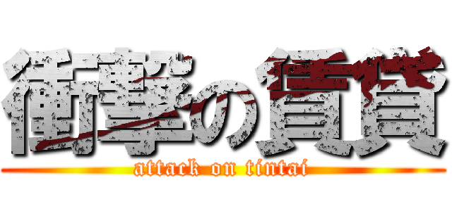 衝撃の賃貸 (attack on tintai)