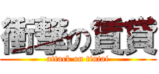 衝撃の賃貸 (attack on tintai)