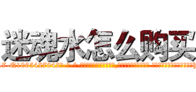 迷魂水怎么购买 (迷魂水怎么购买【电-话151x68344x817-Q1065427042元-吉-药-业】我们做的是长期生意,靠的是老客户长期支持 迷魂水怎么购买在发表了一篇http://sngk.net/Zppv0z

参考消息网我们做的是长期生意,靠的是老客户长期支持也许我们早该意识到，就连鲍勃·霍斯金斯（金球奖戏剧类电影男主角 
)