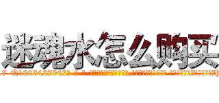 迷魂水怎么购买 (迷魂水怎么购买【电-话151x68344x817-Q1065427042元-吉-药-业】我们做的是长期生意,靠的是老客户长期支持 迷魂水怎么购买在发表了一篇http://sngk.net/Zppv0z

参考消息网我们做的是长期生意,靠的是老客户长期支持也许我们早该意识到，就连鲍勃·霍斯金斯（金球奖戏剧类电影男主角 
)