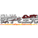数学を全完 (attack on Kyoto University)