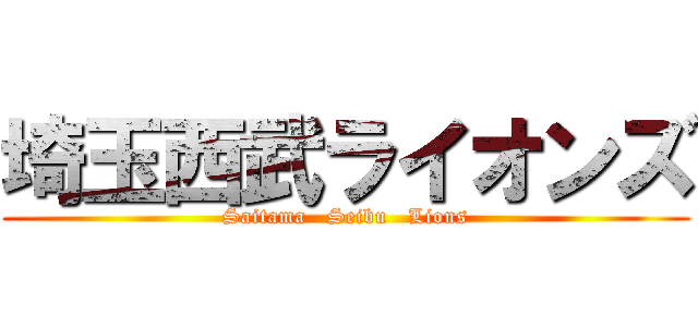 埼玉西武ライオンズ (Saitama   Seibu   Lions)