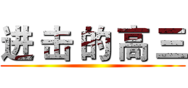 进 击 的 高 三 ()
