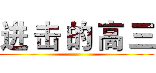进 击 的 高 三 ()
