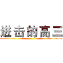 进 击 的 高 三 ()