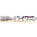 進撃のミライワゴン (attack on titan)