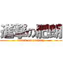 進撃の肥朗 (attack on zachary)