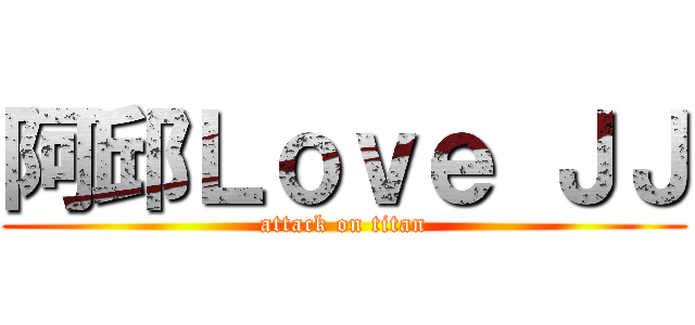 阿邱Ｌｏｖｅ ＪＪ (attack on titan)