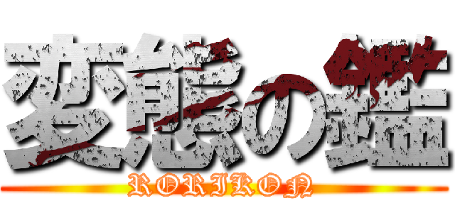 変態の鑑 (RORIKON)