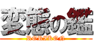 変態の鑑 (RORIKON)