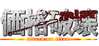 価格破壊 (attack on titan)