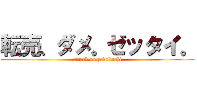 転売、ダメ。ゼッタイ。 (attack on yodobashi)