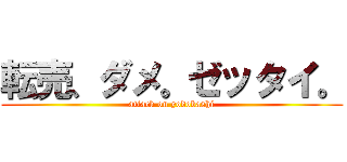 転売、ダメ。ゼッタイ。 (attack on yodobashi)