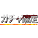 ガチャ確定 (monsuta sutoraiku)