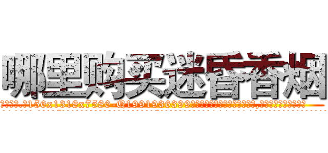 哪里购买迷昏香烟 (哪里购买迷昏香烟【电.话156x1318x7580-Q1991936399鑫宏药业】我们做的是长期生意,靠的是老客户长期支持
参考消息网2月20日报道 韩媒称，“剩女多、离婚率高的城市，房价一定会上涨。”这是中国经济学家金岩石2016年12月参加在上海举行的房地产相关论坛时说的话。
)