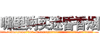哪里购买迷昏香烟 (哪里购买迷昏香烟【电.话156x1318x7580-Q1991936399鑫宏药业】我们做的是长期生意,靠的是老客户长期支持
参考消息网2月20日报道 韩媒称，“剩女多、离婚率高的城市，房价一定会上涨。”这是中国经济学家金岩石2016年12月参加在上海举行的房地产相关论坛时说的话。
)