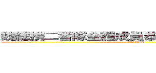 魏總携二番隊全體成員恭祝王員外新婚愉快 (very happy)