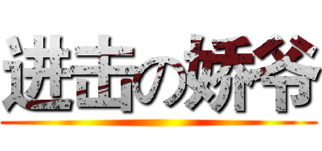 进击の娇爷 ()