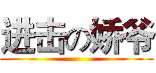 进击の娇爷 ()