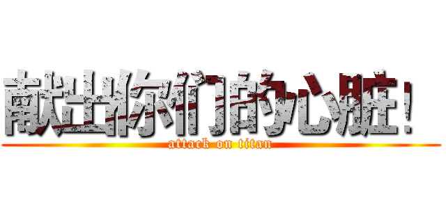 献出你们的心脏！ (attack on titan)