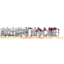 献出你们的心脏！ (attack on titan)