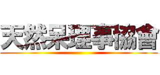 天然呆理事協會 ()