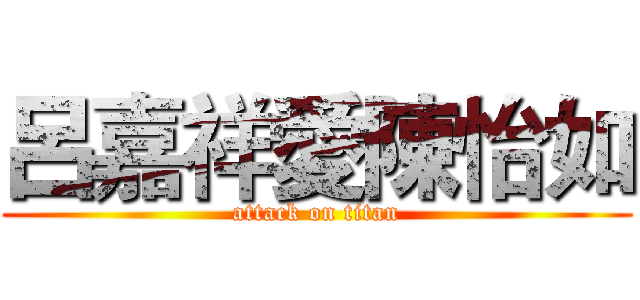 呂嘉祥愛陳怡如 (attack on titan)