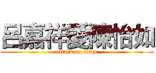 呂嘉祥愛陳怡如 (attack on titan)