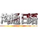 沟通日语 (rhhki)