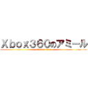 Ｘｂｏｘ３６０のアミール (attack on titan)