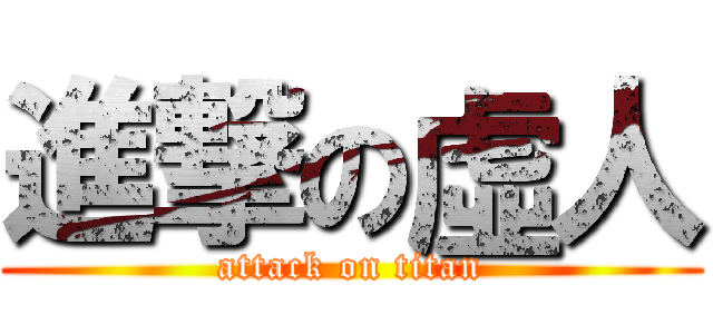 進撃の虛人 (attack on titan)