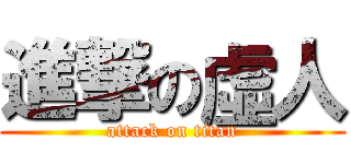 進撃の虛人 (attack on titan)