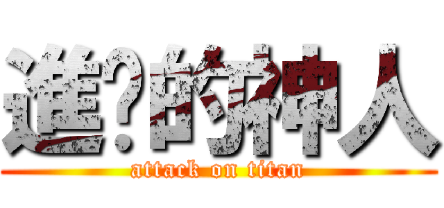 進擊的神人 (attack on titan)