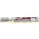 進撃の凡爾賽菇鷄三世 (attack on titan)