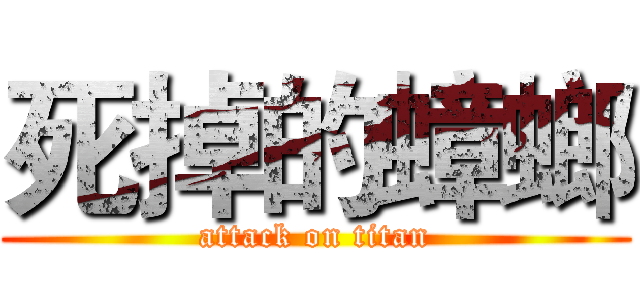 死掉的蟑螂 (attack on titan)