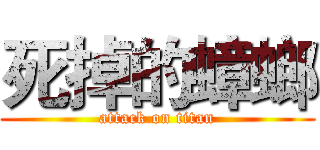 死掉的蟑螂 (attack on titan)